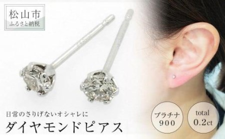 プラチナ900ダイヤモンドピアス (トータル0.2ct) アクセサリー ピアス ジュエリー アクセサリー ジュエリー ピアス[JP011_x][JP011_x]