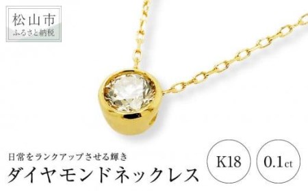 K18イエローゴールドダイヤモンドネックレス (0.1ct)| ネックレス ダイヤモンド ネックレス ジュエリー ネックレス アクセサリーネックレス 母の日 記念日 プレゼント[JP0181_x01][JP0181_x01]