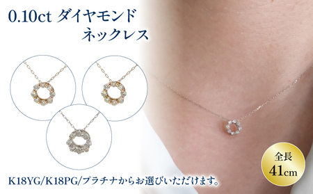 ダイヤモンドサークルネックレス (0.1ct) K18YG/K18PG/PT ( ネックレス ジュエリー ダイヤモンド ネックレス サークルモチーフ ジュエリー アクセサリー 母の日 お祝い 成人 プレゼント)[JP0221_x01]