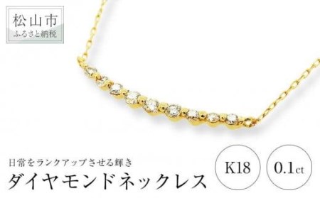 K18イエローゴールドダイヤモンドカーブラインネックレス (0.1ct)アクセサリー ネックレス ジュエリー ネックレス イエローゴールド ピンクゴールド プラチナ[JP0231_x01][JP0231_x01]