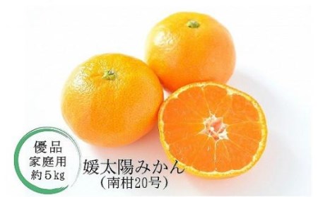 [12月中に発送予定]温州みかん「南柑20号」[優品・家庭用]約5kg ( 愛媛産 愛媛県産 国産 愛媛みかん 愛媛蜜柑 ミカン みかん ミカン mikan 蜜柑 柑橘 フルーツ 果物 くだもの お取り寄せ 産地直送 数量限定 人気 おすすめ 愛媛県 松山市 送料無料 )[KK0561]