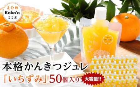 [大容量!]本格かんきつジュレ「いちずみ」50個入り(簡易BOX入り)[KK0782]