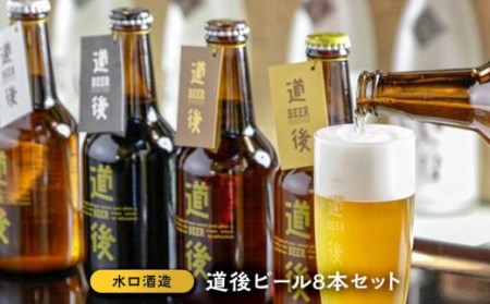 道後ビール8本セット おすすめ 人気 ギフト 酒 セット 愛媛県 松山市(KASW-8) おすすめ人気[MG017_x]