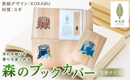 森のブックカバー 「KOKABU-スギ」 文庫本サイズ[MS003_x]