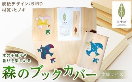 森のブックカバー 「BIRD-ヒノキ」 文庫本サイズ[MS004_x]