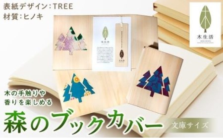 森のブックカバー 「TREE-ヒノキ」 文庫本サイズ ( 雑貨 カバー 雑貨 ブックカバー 雑貨 本 雑貨 プレゼント 母の日 ギフト おすすめ 母の日 贈り物 母の日 プレゼント 誕生日 母の日 お祝い 入学式 母の日)[MS005_x]