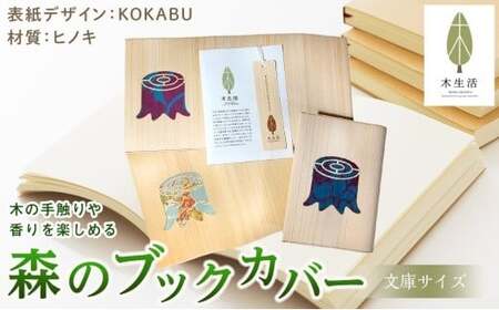 森のブックカバー 「KOKABU-ヒノキ」 文庫本サイズ[MS006_x]