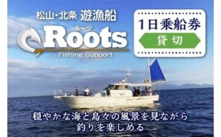 遊漁船RootsFishingSupport 貸切乗船チケット