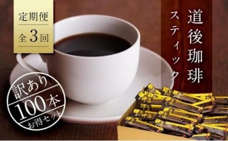 [定期便/全3回][訳あり]愛媛県松山市 道後珈琲(コーヒー・微糖)スティック 100本セット[SNE005_x]