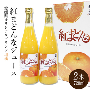 紅まどんな ジュース 720ml × 2本| 無添加 ストレート 果汁100% 高級 蜜柑 あいか おすすめ 人気 ギフト セット 高級 みかん 贈答 柑橘 プレゼント ギフト 紅マドンナ 柑橘 甘い 愛媛 松山[SSK006_x]