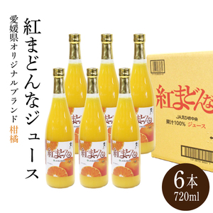 みかん 紅まどんな ジュース 720ml × 6本 無添加 ストレート 果汁100% 高級 蜜柑 あいか おすすめ 人気 ギフト セット 愛媛県 松山市[SSK007_x]