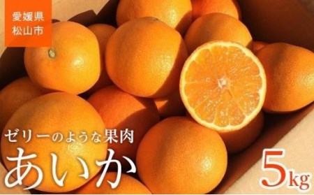 [ご家庭用]12月上旬から発送 先行予約 あいか 5kg | 愛果 愛媛 みかん 先行予約 蜜柑 柑橘 果物 くだもの フルーツ お取り寄せ グルメ 期間限定 数量限定 人気 おすすめ 愛媛県 松山市[SU0041]