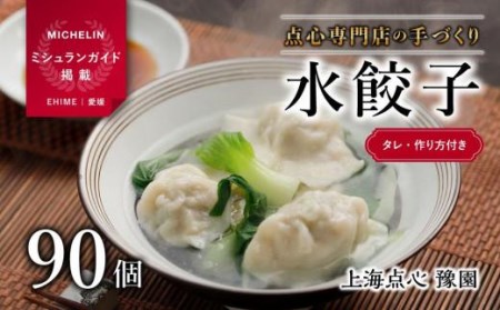【ミシュランガイド掲載】点心専門店の手づくり水餃子 90個/2.25kg(タレ・作り方付) | 水餃子 餃子 ギョーザ 餃子 ギョーザ 点心 中華 手作り ギョーザ 餃子 冷凍 点心 中華 点心 中華料理 愛媛県 松山市【YE0032】