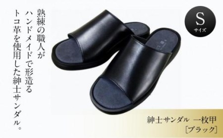 紳士サンダル コンフォート （ブラック） 粋-IKI- 【Sサイズ】【YMT022VC011】