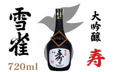 雪雀 大吟醸 寿 720ml 雪雀酒造 (日本酒 愛媛 日本酒 北条 日本酒 松山 日本酒 醸造 日本酒 酒造 大吟醸 日本酒 山田錦 日本酒 寿 日本酒 720ml 日本酒 雪雀 日本酒)[YSS004_x]