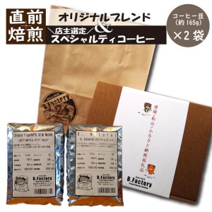 「出荷直前焙煎!!」 コーヒー 豆 (約165g)×2袋 オリジナル ブレンド & おすすめ スペシャルティ コーヒー ( 自家焙煎 父の日 ギフト 化粧箱 父の日 プレゼント ブレンド 飲み比べ 愛媛 松山 )[BC001_x]