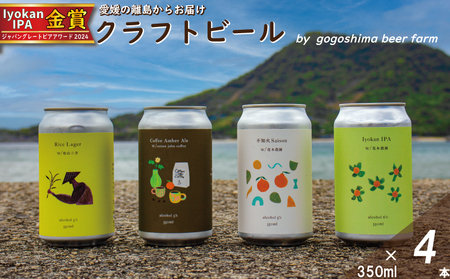 おまかせ興居島うまれのクラフトビール4本セット ( クラフトビｰル クラフトビｰル)[GB001_x]