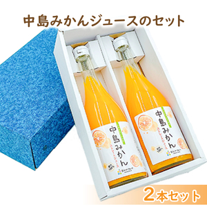 中島みかんジュース 720ml×2本セット | 愛媛 松山 果物 飲料 蜜柑 みかん [FA086_x01]