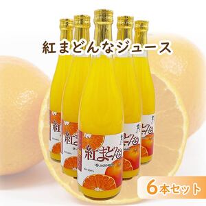 紅まどんなジュース 720ml× 6本 セット | 高級 みかん 贈答 蜜柑 柑橘 プレゼント ギフト 紅マドンナ 柑橘 甘い 愛媛 松山[FA085_x01]