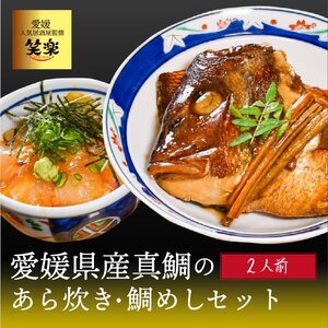 愛媛県産 真鯛のあら炊き・宇和海鯛めし ( 2人前 ) 宇和島風 鯛めし おかず 愛媛 松山 おかず ご当地 グルメ 魚 おかず ごはん[IM003_x]