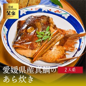 愛媛県産 真鯛のあら炊き ( 2人前 ) 鯛めし おかず 愛媛 松山 おかず ご当地 グルメ 魚 おかず ごはん[IM002_x]