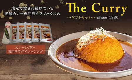 クラブハウスのThe Curry ギフトセット セット 国産 レトルト 個包装 カレー 時短 日持ち 保存 贈り物 お中元 母の日 父の日 おすすめ 愛媛県 松山市[CLH002_x]