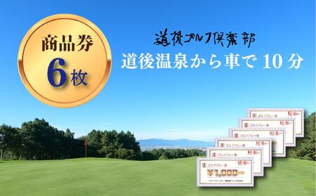道後ゴルフ倶楽部 商品券 6,000円分 （1,000円×6枚） | スポーツ ゴルフ ごるふ ゴルフ場 施設利用補助券 施設利用券 チケット ゴルフプレー券 ゴルフ場利用券 体験チケット おすすめ 愛媛県 松山市【DKG005】