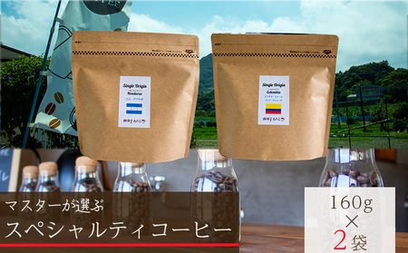 [スペシャルティコーヒー]マスターセレクトセット 160g×2種類 