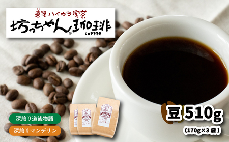 コーヒー 豆 セット 510g ( 170g×3袋 ) 深煎り 自家焙煎 坊っちゃん珈琲 新鮮 愛媛県 松山市[CK009_x01]