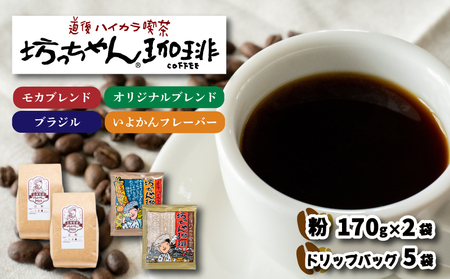 コーヒー ドリップバッグ 5袋 + 粉 340g ( 170g×2袋 ) ( 中煎り コーヒー 自家焙煎 坊っちゃん珈琲 新鮮 ドリップパック 珈琲 ドリップコーヒー スペシャルドリップコーヒー ブレンドコーヒー セット コーヒータイム ギフト ホット こだわり コーヒーコーヒーコーヒー 詰め合わせ 人気 大人気 愛媛県 松山市 )[CK011_x01]