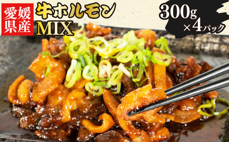 愛媛県産 牛 ホルモン MIX 300g × 4 パック ミックス ピリ辛 ﾎﾙﾓﾝ 希少 ﾎﾙﾓﾝ 小分け ﾎﾙﾓﾝ 愛媛県 ﾎﾙﾓﾝ 松山市 ﾎﾙﾓﾝ ﾎﾙﾓﾝ ﾎﾙﾓﾝ ﾎﾙﾓﾝ ﾎﾙﾓﾝ ﾎﾙﾓﾝ ﾎﾙﾓﾝ ﾎﾙﾓﾝ ﾎﾙﾓﾝ ﾎﾙﾓﾝ ﾎﾙﾓﾝ ﾎﾙﾓﾝ ﾎﾙﾓﾝ ﾎﾙﾓﾝ ﾎﾙﾓﾝ ﾎﾙﾓﾝ ﾎﾙﾓﾝ ﾎﾙﾓﾝ ﾎﾙﾓﾝ ﾎﾙﾓﾝ ﾎﾙﾓﾝ ﾎﾙﾓﾝ ﾎﾙﾓﾝ ﾎﾙﾓﾝ【KHN001_x】