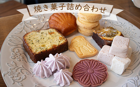 [ふるさと納税]お店で手作り! 焼菓子詰め合わせセットBセット お菓子 おやつ 個包装 日持ち 保存 ギフト 贈り物 お中元 母の日 父の日 おすすめ 愛媛県 松山市[ITT002_tujo_x]