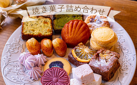 【ふるさと納税】【冷蔵】お店で手作り！ 焼菓子詰め合わせセットAセット お菓子 おやつ 個包装 日持ち 保存 ギフト 贈り物 お中元 母の日 父の日 おすすめ 愛媛県 松山市【ITT001_reizo_x】
