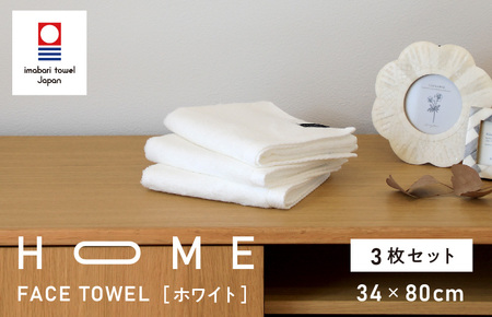 （今治タオルブランド認定）HOME フェイスタオル 3枚セット（ホワイト）【I000330W】
