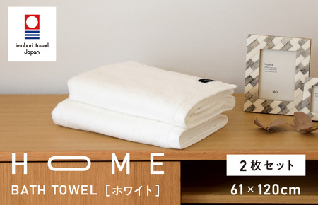 （今治タオルブランド認定）HOME バスタオル 2枚セット（ホワイト）【I000440W】