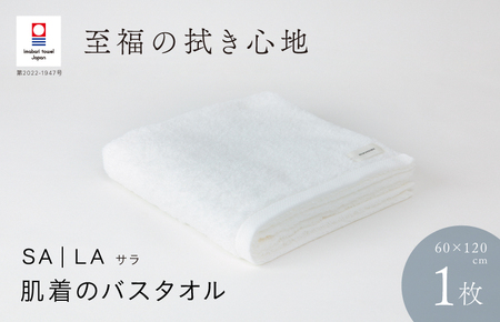 (今治タオルブランド認定品)SALA 肌着のバスタオル 1枚 ホワイト やわらか きめ細やか 水布人舎 [I001270WH]