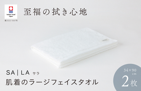 (今治タオルブランド認定品)SALA 肌着のラージフェイスタオル 2枚セット ホワイト やわらか きめ細やか 水布人舎 [I001280WH]