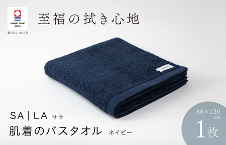 (今治タオルブランド認定品)SALA 肌着のバスタオル 1枚 ネイビー やわらか きめ細やか 水布人舎 [I001270NV]