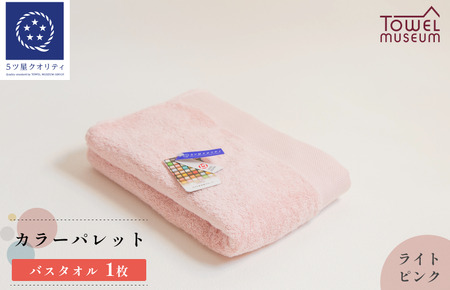 カラーパレット バスタオル1枚(ライトピンク) タオル美術館 [I001730BT1LP]