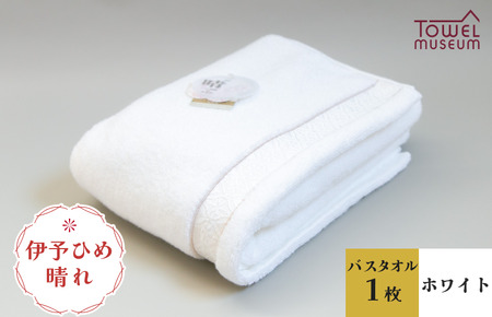 伊予ひめ 晴-はれ-　バスタオル1枚（ホワイト） タオル美術館 [I001770BT1W]