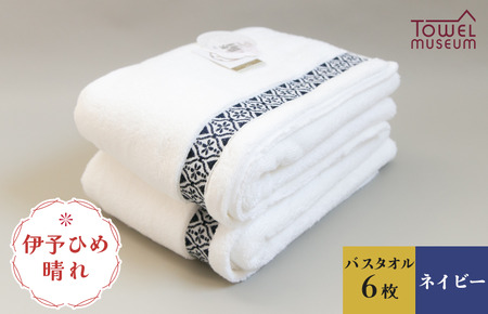 伊予ひめ 晴-はれ-　バスタオル6枚セット（ネイビー） タオル美術館 [I001770BT6NV]