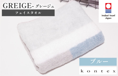 （今治タオルブランド認定品）グレージュ　フェイスタオル　1枚　ブルー [I001790FT1B]