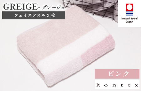 （今治タオルブランド認定品）グレージュ　フェイスタオル　3枚セット　ピンク　（同色3枚） [I001790FT3P]