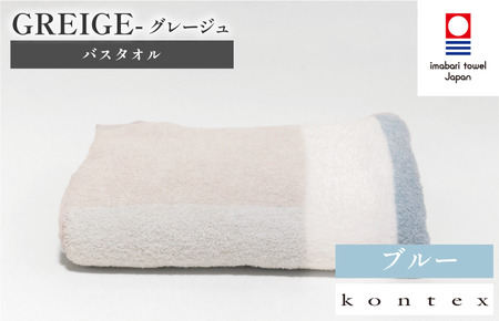 （今治タオルブランド認定品）グレージュ　バスタオル　1枚　ブルー [I001830BT1B]