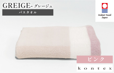 （今治タオルブランド認定品）グレージュ　バスタオル　1枚　ピンク [I001830BT1P]