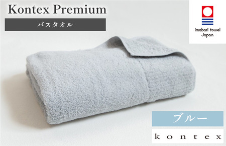 （今治タオルブランド認定品）コンテックスプレミアム　バスタオル　1枚　ブルー [I001840BT1B]