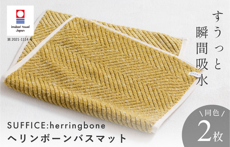 (今治タオルブランド認定品)SUFFICE: herringbone サファイス ヘリンボーン バスマット 2枚セット イエローグリーン[I001860BM2YG]