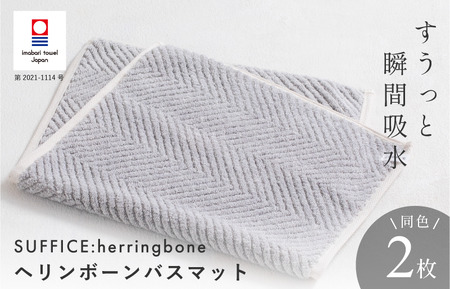 (今治タオルブランド認定品)SUFFICE: herringbone サファイス ヘリンボーン バスマット 2枚セット グレー[I001860BM2GY]