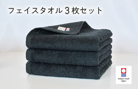 （今治タオルブランド認定）今治ベーシックタオル　フェイスタオル　3枚セット（ブラック） [I002100FT3BK]