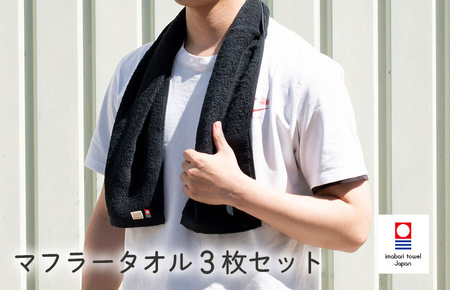 今治ベーシックタオル　マフラータオル　3枚セット（ブラック） [I002110TM3BK]